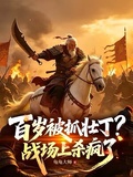 百岁被抓壮丁？战场上杀疯了