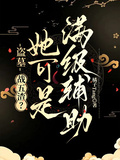 盗墓：战五渣？她可是满级辅助