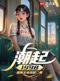 潮起1998：我被她们觊觎上了