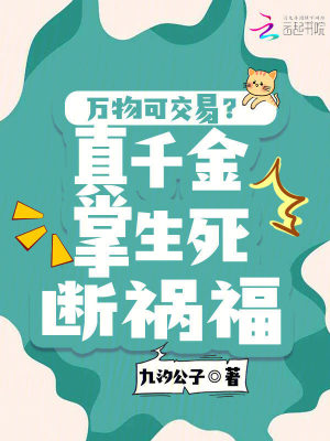 万物可交易？真千金掌生死断祸福