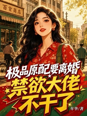 极品原配要离婚，禁欲大佬不干了