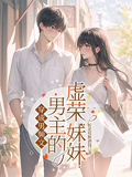 穿成男频文男主的虚荣妹妹