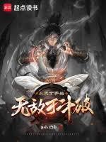 斗破：天才史学家