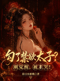 勾了禁欲太子？刚觉醒，被亲哭！