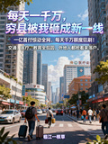 每天一千万，穷县被我砸成新一线