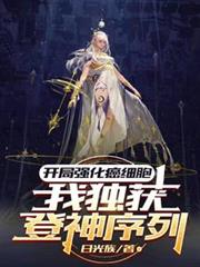 开局强化癌细胞，我独获登神串行