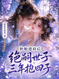 奶娘进府后，绝嗣世子三年抱四子