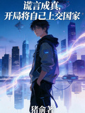谎言成真，开局将自己上交国家