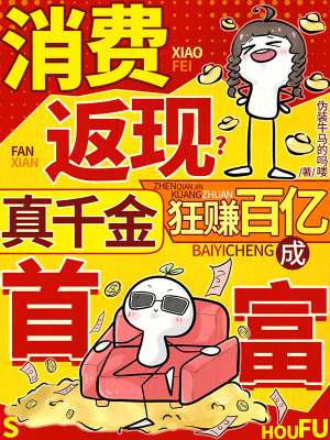 消费返现？真千金狂赚百亿成首富