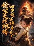 偷军火炸炮楼，四岁萌宝横著走！