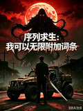 序列求生：我可以无限附加词条