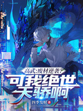 高武：废材逆袭？可我绝世天骄啊