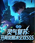 灵气复苏：开局觉醒冰空双SSS