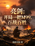 亮剑：开局一把M99，百战百胜