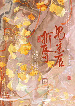 折辱男主后女配死遁了
