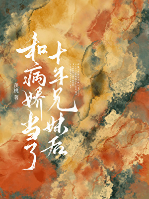 和病娇当了十年兄妹后