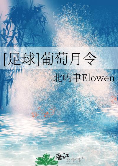 [足球]葡萄月令