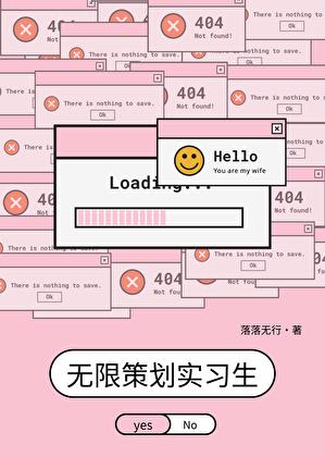 无限策划实习生