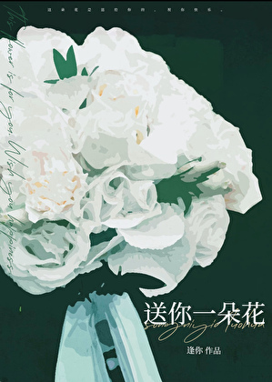 送你一朵花