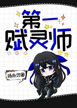 第一赋灵师