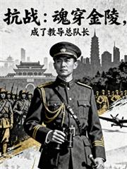 抗战开局：魂穿金陵暴虐小鬼子！