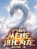 灵气复苏，从白蛇进化为龙