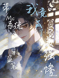 带MC系统穿盗笔，我竟成美强惨