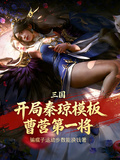 三国：开局秦琼模板，曹营第一将