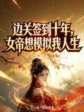 边关签到十年，女帝想模拟我人生