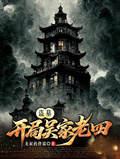盗墓开局吴家老四