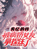 失忆的我被病娇女友拿捏住了