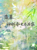 盗墓：神明今天不在家