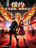 僵约：应龙血脉，锤爆命运！