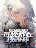 与校花梦境互通,每晚都在攻略我
