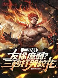 三国杀：友徐庶弱？三秒打哭校花