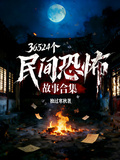 36524个民间恐怖故事合集