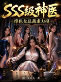 SSS级神医，绝色女总裁求力挺