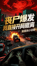 丧尸爆发，我直接开局撤离
