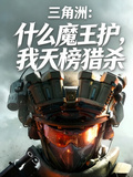 三角洲：什么魔王护，我天榜猎杀
