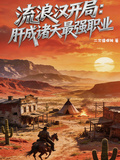 流浪汉开局：肝成诸天最强职业