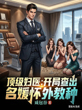 顶级妇医：开局查出名媛怀外教种