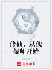 修仙，从傀儡师开始