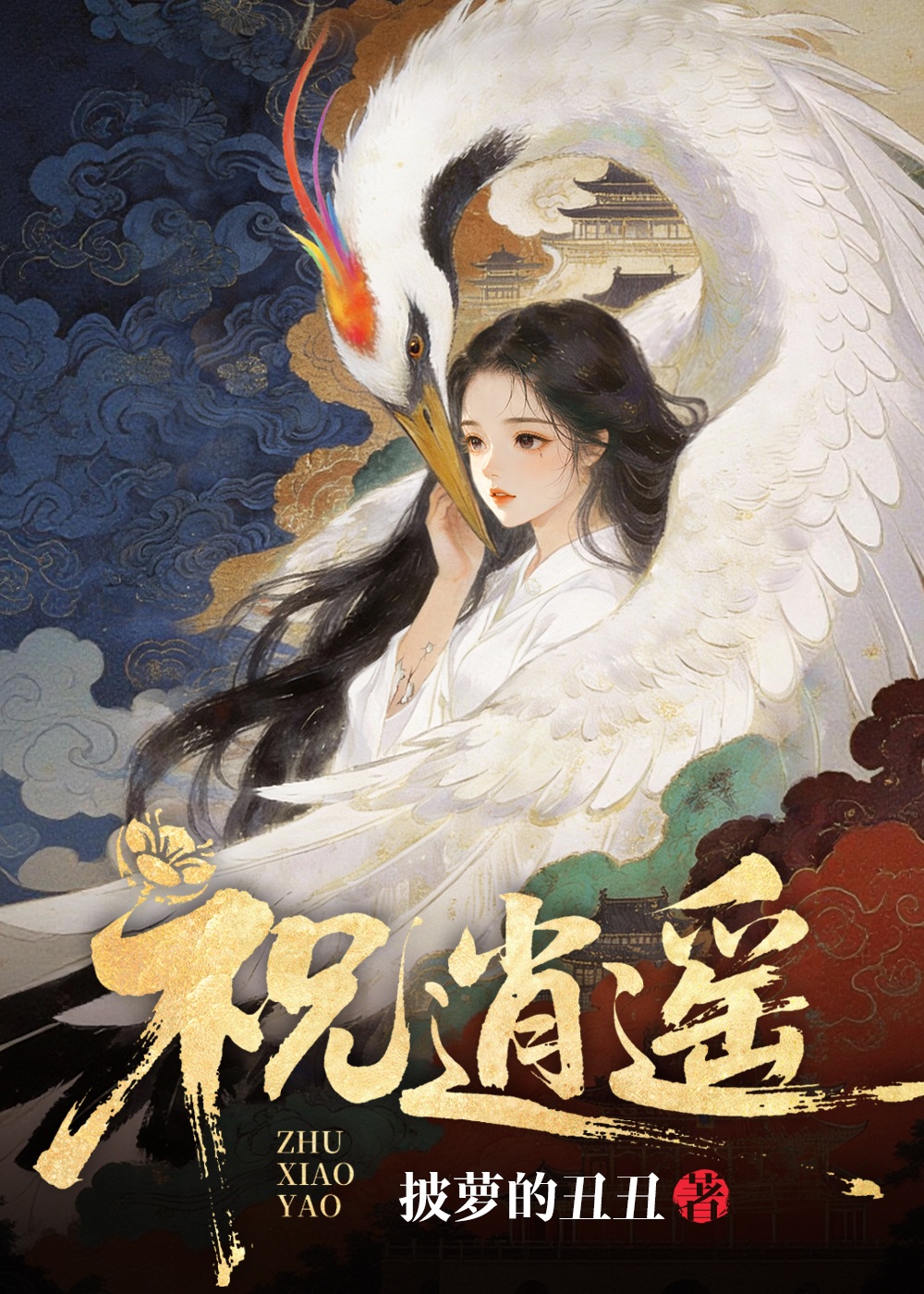 祝逍遥