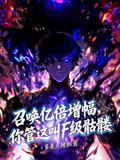 召唤亿倍增幅，你管这叫F级骷髅