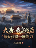 大唐：我穿越后每天获得一项能力