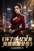 坏了！失忆女友竟是京圈女帝