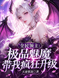 全民领主：极品魅魔带我疯狂升级