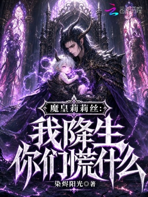 魔皇莉莉丝：我降生你们慌什么