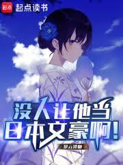 东京文豪，从被大小姐追求开始