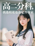 高二分科，我选校花也选亿万身家